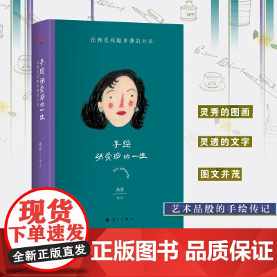 手绘张爱玲的一生(优雅是残酷单薄的外衣)(精) 画眉 漓江出版社 手绘传记