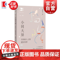 小同大异自闭症人士的感官世界 周晗昱上海教育出版社