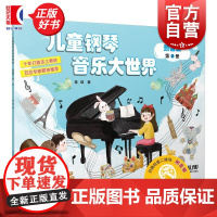 儿童钢琴音乐大世界预备级第2册 蒋瑛上海音乐出版社