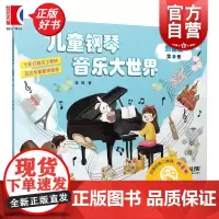 儿童钢琴音乐大世界预备级第2册 蒋瑛上海音乐出版社