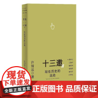站在历史的远处 十三邀Ⅱ 单读新书048 许知远著现象级人物访谈节目果麦出品广西师范大学出版社