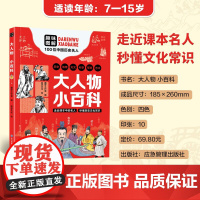 [四色印刷 贴合课本]大人物 小百科 走进课本名人 秒懂文化常识 趣味解读100位中国名人 综合百科全书