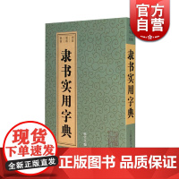 隶书实用字典 孙宝文 本字典收隋朝以后书家字迹均从墨迹本中选出 实用便捷的中型书法字典工具书 上海辞书 世纪出版