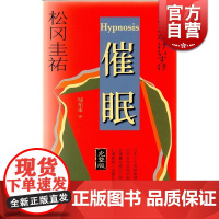 催眠——完整版 松冈圭祐 上海译文出版社 世纪出版 图书籍