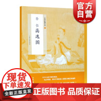 孙位高逸图 中国绘画名品 正版画册书籍 上海书画出版社 世纪出版
