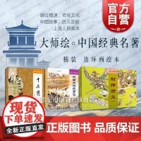 大师绘中国经典名著 中国兵法故事选/十五贯/封神演义/英雄出少年/聊斋志异故事选 上海人民美术出版社绘画艺术小人书精装连