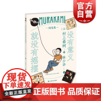 没有意义就没有摇摆 村上春树随笔作品村上春树心中的音乐世界林少华日本文学世界文学 上海译文出版社