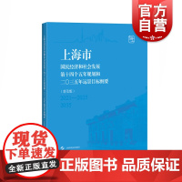 上海市国民经济和社会发展第十四个五年规划和二〇三五年远景目标纲要普及版 上海市人民政府计划管理政治读本上海科学技术出版社