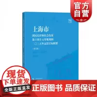 上海市国民经济和社会发展第十四个五年规划和二〇三五年远景目标纲要普及版 上海市人民政府计划管理政治读本上海科学技术出版社