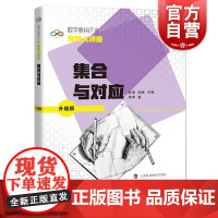 集合与对应 单墫著熊斌编数学奥林匹克命题人讲座系列上海科技教育出版社高中数学辅导高考总复习 奥数竞赛 辅导练习解析