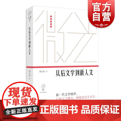 从后文学到新人文(微光·青年批评家集丛(第三辑))刘大先著上海文艺出版社鲁迅文学奖得主中国现代文学作品文化多元主义