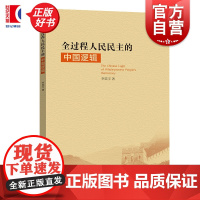 全过程人民民主的中国逻辑 李笑宇著上海人民出版社政治理论图书