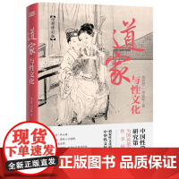 道家与性文化 全新修订版 胡宏霞//刘达临 东方出版社