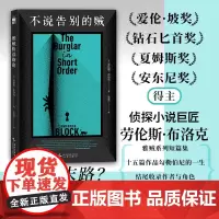 不说告别的贼 美劳伦斯布洛克新星出版社
