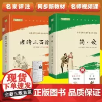 简爱唐诗三百首套装2册九年级上册阅读中小学生课外阅读赠名师视频课 英夏洛蒂勃朗特清蘅塘退士中国青年出版社