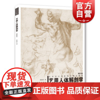 艺用人体解剖学增补版 厉晓东绘画设计专业艺术类新书 上海人民美术出版社
