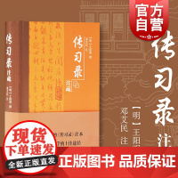 传习录注疏 王阳明撰编邓艾民注上海古籍出版社对照传习录阳明全集