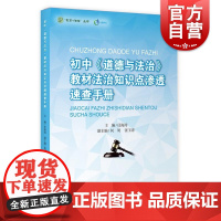 初中《道德与法治》教辅法治知识点渗透速查手册 教师老师备课工具书教育法制丛书上海教育出版社 中学七八九年级思想政治课