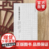 北朝墓志精粹:东魏西魏墓志精粹 姬静墓志明赉墓志和照墓志尧奋墓志獦生墓志吕盛墓志刘静怜墓志杜櫕墓志上海书画出版社书法篆刻
