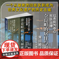 以市民为中心的社区治理:奈良町的居住与福祉 黑田睦子著作日本社区管理模式研究上海文化出版社世界文化遗产网红打卡