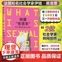 何谓“性资本”:关于性的历史社会学 法国知名社会学家伊娃