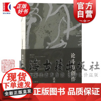 论斗方创作 沃兴华著上海古籍出版社当代艺术书法篆刻正版图书籍