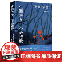 生而为女不必抱歉 日伊藤比吕美湖南文艺出版社