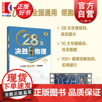28天决胜中考物理 本书编写组编上海市各初中高级物理教师编写上海科技教育出版社中考物理满分参考工具书配视频讲解