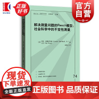 解决测量问题的RASCH模型:社会科学中的不变性测量 格致方法定量研究系列 乔治恩格尔哈德著格致出版社社会科学理论图书