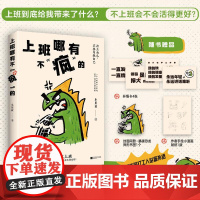 上班哪有不“疯”的 小川叔江苏凤凰文艺出版社