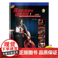 新版 弦乐队标准化训练教程1 大提琴 扫码音视频 常林编译 原版引进 弦乐队训练基础练习曲教材 上海音乐出版社