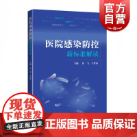 医院感染防控新标准解读 彭飞/王世英 上海科学技术出版社