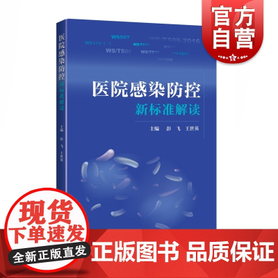 医院感染防控新标准解读 彭飞/王世英 上海科学技术出版社