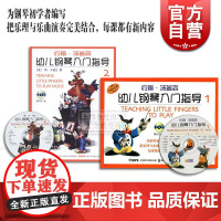 约翰汤普森 幼儿钢琴入门指导1 幼儿钢琴入门指导2 彩色版附光盘 3-6岁 钢琴初学者入门教程 幼儿初学钢琴教材 上海音
