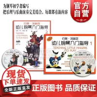 约翰汤普森 幼儿钢琴入门指导1 幼儿钢琴入门指导2 彩色版附光盘 3-6岁 钢琴初学者入门教程 幼儿初学钢琴教材 上海音
