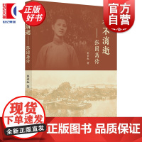 永不消逝:张困斋传 彭素虹著纪实文学上海书店出版社《永不消逝的电波》原型人物传记上海市中共党史名誉会长张云作序与坚守