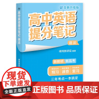 高中英语提分笔记语法全新升级版 高中教辅广东经济出版社新教材同步知识讲解突破难点培优拔高一高二高三复习资料全国通用