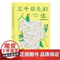 三千日元的人生 原田比香湖南文艺出版社