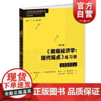 [正版保障]微观经济学现代观点练习册第九版 伯格斯特龙范里安中级微观经济学现代观点范里安第9版教材配套习题格致出版社
