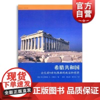 希腊共和国(公元前5世纪雅典的政治和经济)/格致人文读本 齐默恩著 龚萍/傅洁莹/阚怀未译格致出版社世纪出版