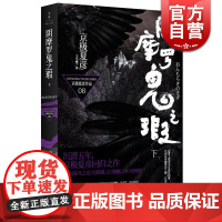 阴摩罗鬼之瑕下 京极夏彦作品日本推理作家协会奖得主日本推理小说侦探悬疑志怪恐怖小说上海人民出版社正版书籍世纪文景