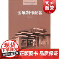 会展制作配套 李敏珍 编著 会展旅游 文学艺术 正版图书籍格致出版社世纪出版