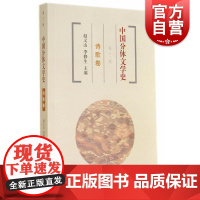 中国分体文学史 诗歌卷(第三版) 赵义山 等 国学古籍 文学艺术 古诗词 散曲 四言诗 正版图书籍 上海古籍 世纪出版