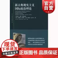 新古典现实主义国际政治理论 诺林·里普斯曼 上海人民出版社 世纪出版 图书籍