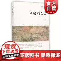 中国韵文史(外二种) 龙榆生 龙榆生全集 宋词 词曲 词学 韵文专史 音乐 古诗词 古代文学 正版图书籍 上海古籍出版社