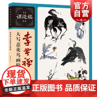 李苦禅大写意花鸟画稿 名家课徒稿临本禽鸟花果水墨上海人民美术出版社中国画绘画技巧技法