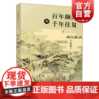 百年颠沛与千年往复 历史学家王家范著作启蒙治史之门径上海人民出版社中国通史