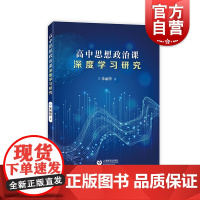 高中思想政治课深度学习研究 朱丽萍著上海教育出版社高中教育理论书籍