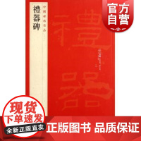中国碑帖名品·礼器碑