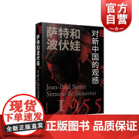 萨特和波伏娃:对新中国的观感 亲历中国丛书 上海辞书出版社